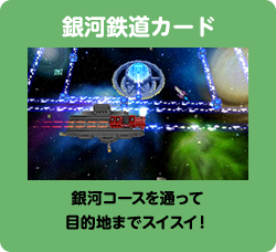 銀河鉄道カード 銀河コースを通って目的地までスイスイ！