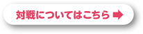 対戦についてはこちら