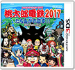 桃太郎電鉄2017 たちあがれ日本!!