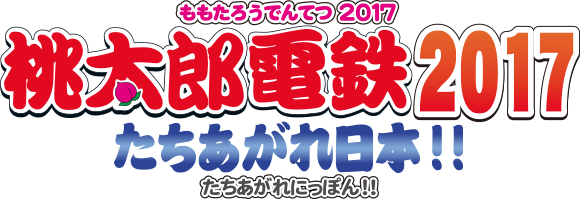 桃太郎電鉄2017 たちあがれ日本!!