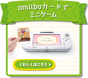 11月9日更新 amiiboカードでミニゲーム くわしくはこちら