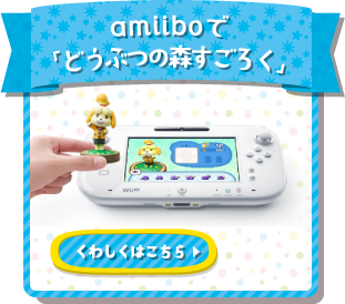 11月9日更新 amiibo で「どうぶつの森すごろく」 くわしくはこちら