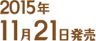 2015年11月21日発売