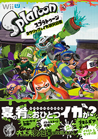 スプラトゥーン コウリャク＆イカ研究白書