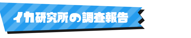 イカ研究所の調査報告