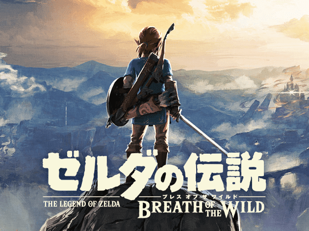 『ゼルダの伝説　ブレス オブ ザ ワイルド』