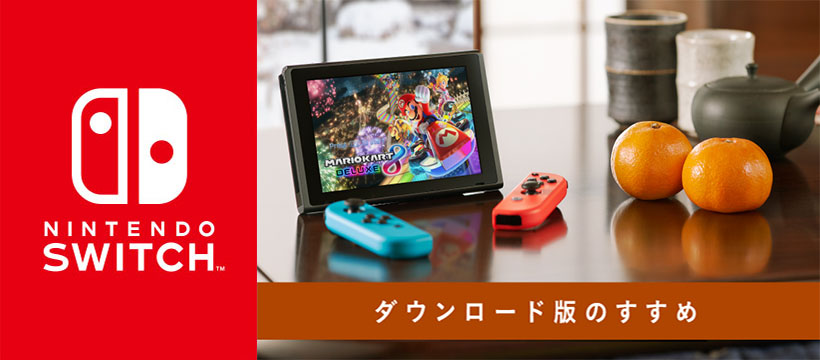 持ち歩きにも便利。Nintendo Switchソフト ダウンロード版のすすめ