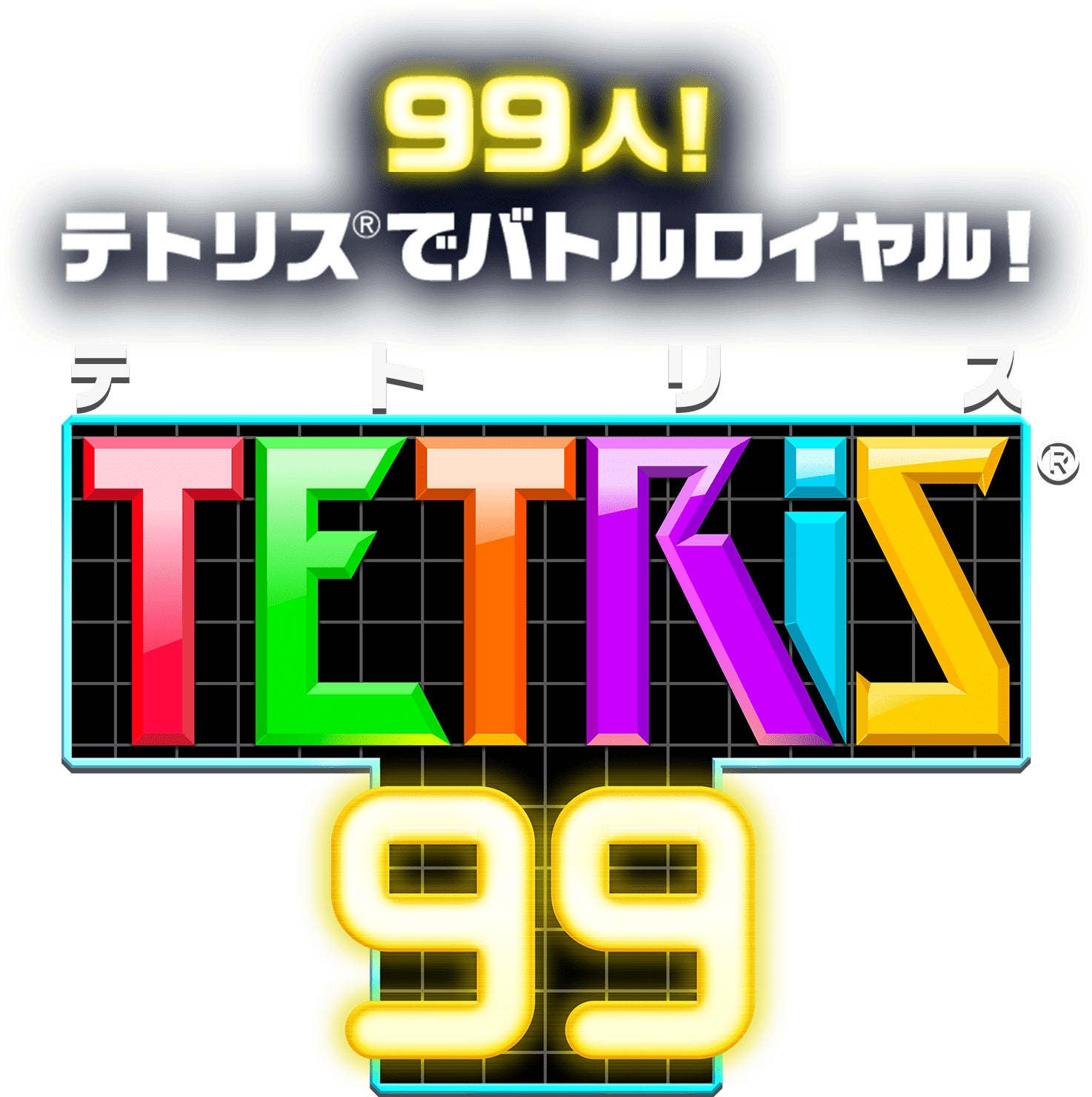 99人！テトリスでバトルロイヤル！TETRIS® 99