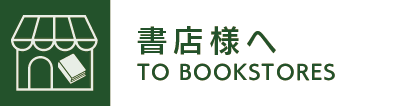 書店様へ