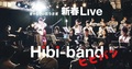 新春Live Hibi-Band（ヒビバン）