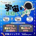 宇宙を体験してみよう