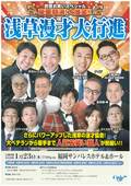 民音お笑いスペシャル　豪華競演!大爆笑!! 浅草漫才大行進