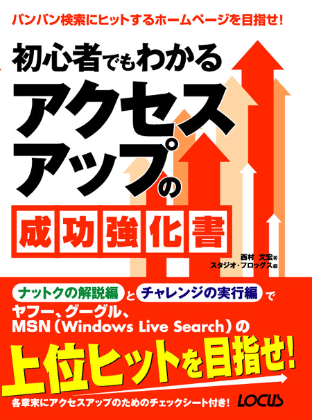 初心者でもわかるアクセスアップの成功強化書：西村文宏(著)