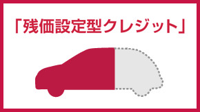 数年先の残価保証があるから、⽉々のお⽀払いがラクラク！