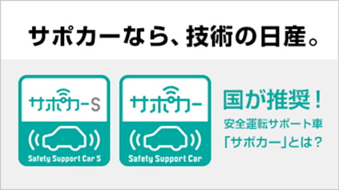 技術の日産。国が推奨！安全運転サポート車「サポカー」とは？