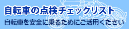 自転車の点検チェックリスト 自転車を安全に乗るためにご活用ください