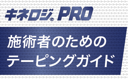 キネロジPRO