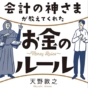 【第1章全文公開】『会計の神さまが教えてくれたお金のルール』第1話