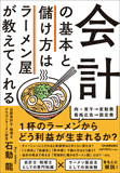 会計の基本と儲け方はラーメン屋が教えてくれる