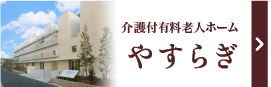 介護付有料老人ホーム　やすらぎ