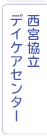 西宮協立デイケアセンター