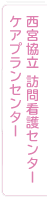 西宮協立訪問看護センター・ケアプランセンター