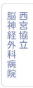 西宮協立脳神経外科病院