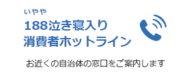 消費者ホットライン