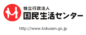 国民生活センター