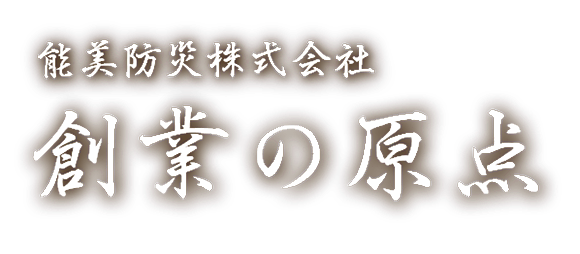 創業の原点