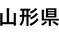 山形県