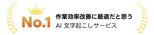 作業効率改善に最適だと思うAI文字起こしサービス