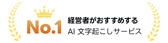 経営者がおすすめするAI文字起こしサービス