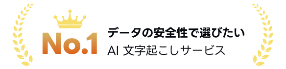 データの安全性で選びたいAI文字起こしサービス