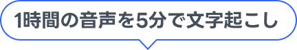 1時間の音声を5分で文字起こし