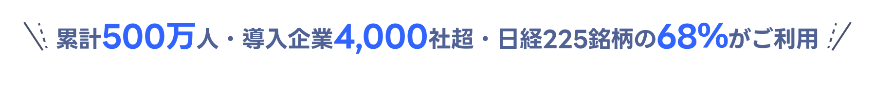 累計500万人・導入企業4,000社超・日経225銘柄の68％がご利用