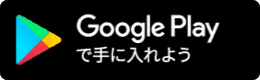 Google Playで手に入れよう