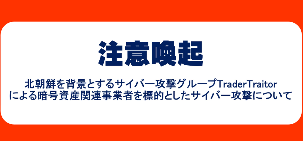 北朝鮮を背景とするサイバー攻撃グループTraderTratorによる暗号資産関連事業者を標的としたサイバー攻撃について