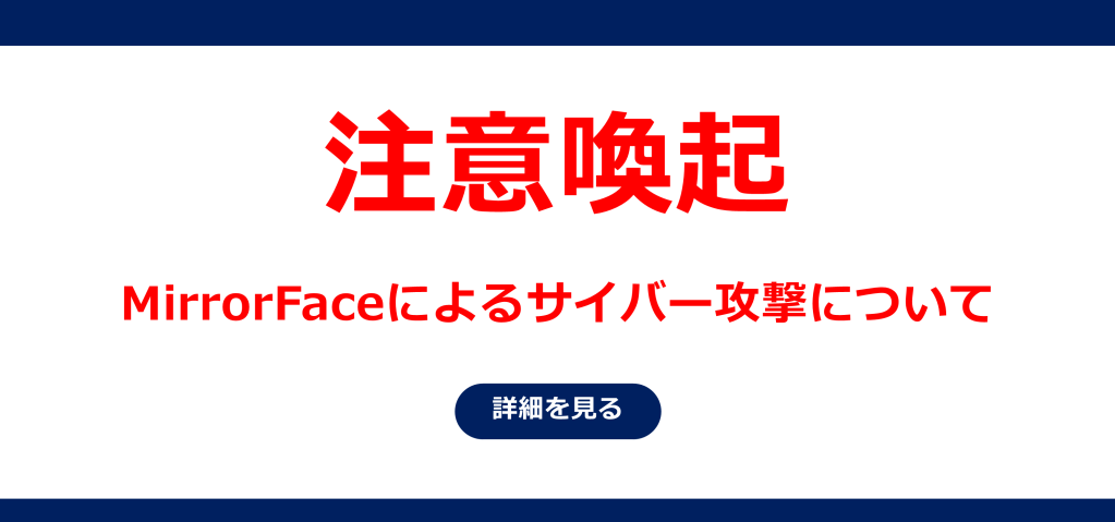 MirrorFaceによるサイバー攻撃について