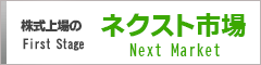 ネクスト市場