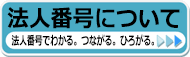 法人番号に関する最新情報