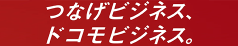 つなげビジネス ドコモビジネス。