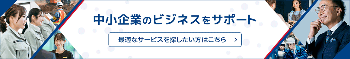 中小企業のビジネスをサポート　最適なサービスを探したい方はこちら