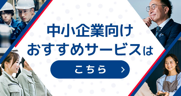 中小企業向けおすすめサービスはこちら