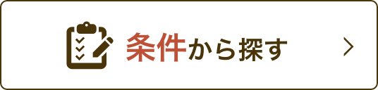 条件から探す