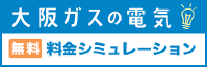 大阪ガスの電気 無料料金シミュレーション