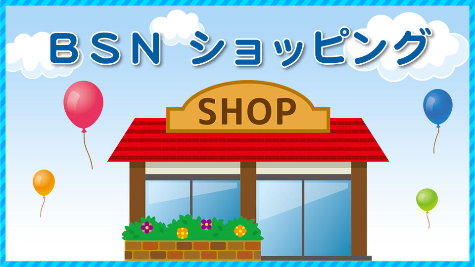 BSNラジオショッピング　他