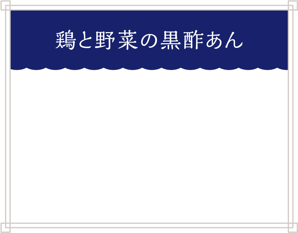 鶏と野菜の黒酢あん