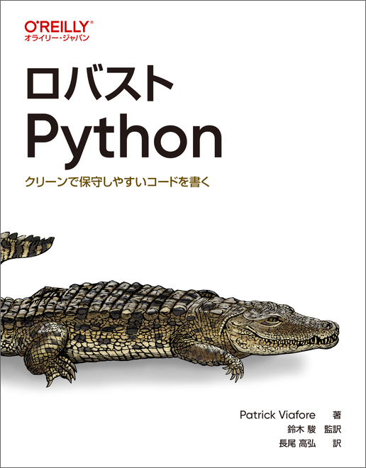 ロバストPython