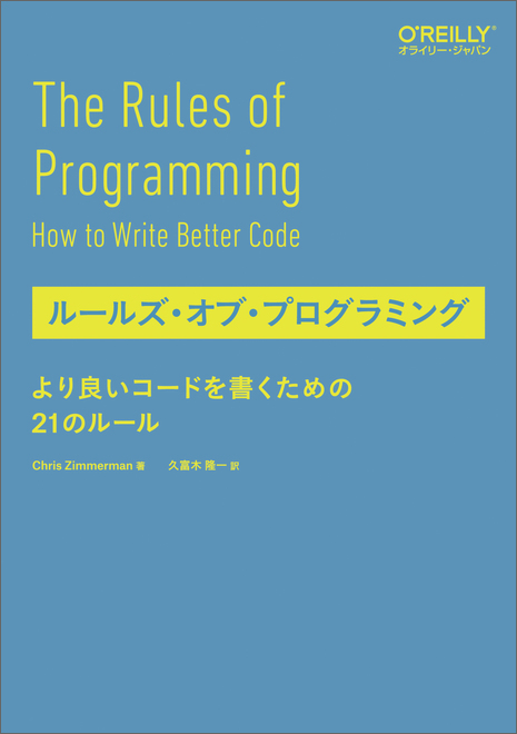 ルールズ・オブ・プログラミング